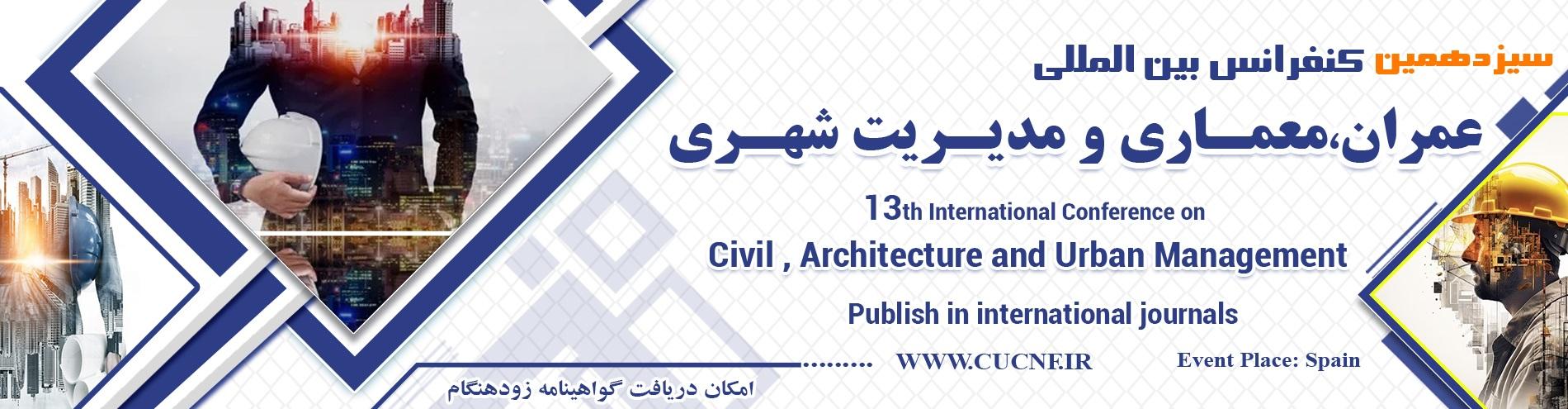 کنفرانس بین المللی عمران،معماری و مدیریت شهری